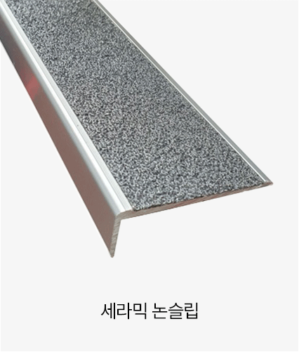 1.세라믹-논슬립