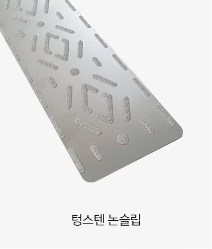 2.텅스텐-논슬립